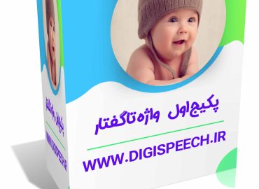 پکیج واژه تا گفتار قسمت اول