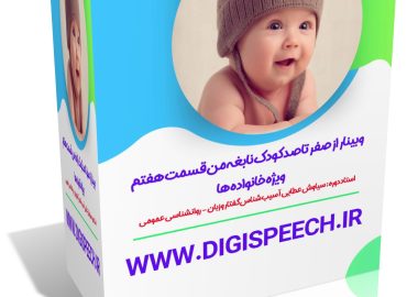 وبینار عملی صفر تا صد یادگیری کودک نابغه من قسمت هفتم
