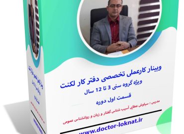 وبینار کار عملی تخصصی دفتر کار لکنت قسمت 1 ویژه گروه سنی 3 تا 12
