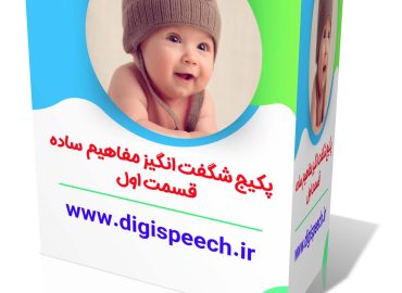 پکیج آموزش مفاهیم پایه کودک