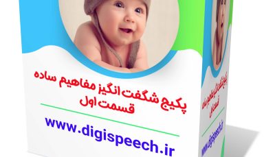 پکیج آموزش مفاهیم پایه کودک
