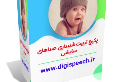 پکیج تربیت شنیداری صداهای سایشی