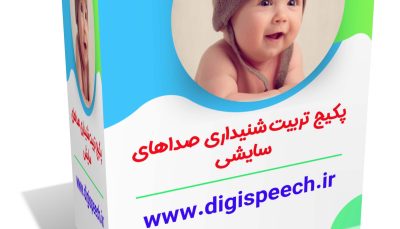 پکیج تربیت شنیداری صداهای سایشی