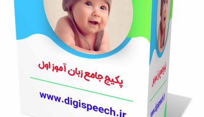 پکیج زبان آموز اول ویژه کودکان
