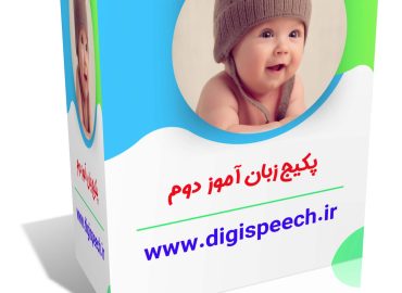 پکیج زبان آموز قسمت دوم
