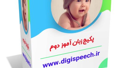 پکیج زبان آموز قسمت دوم