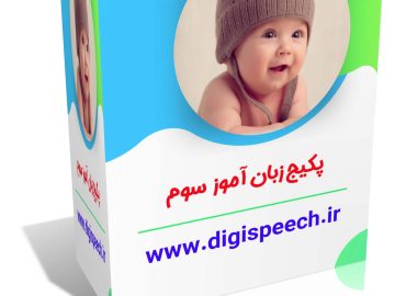پکیج زبان آموز قسمت سوم