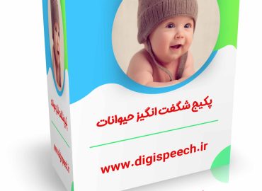 پکیج شگفت انگیز حیوانات
