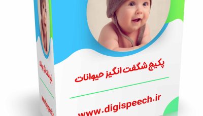 پکیج شگفت انگیز حیوانات