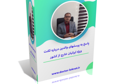 پکیج تشخیصی لکنت و ناروانی طبیعی در کودکان